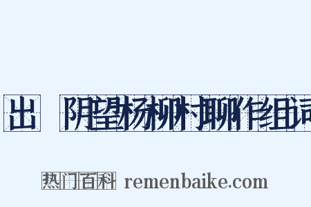 出漷阴望杨柳村聊作组词是什么意思的图片